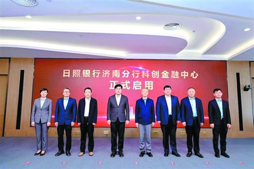 日照银行济南分行科创金融中心启用现场